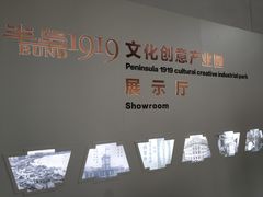 -半岛1919创意园区