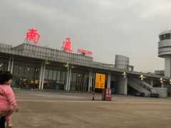 -南通兴东国际机场