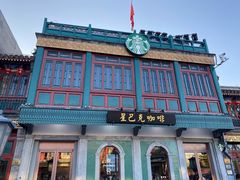 门面-星巴克臻选(北京前门大街店)