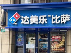 门面-达美乐比萨(定西路店)