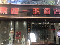 门面-秦唐一号西安菜馆(钟楼店)