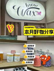 -Wax Brow蜜蜡脱毛美甲美睫眉吧
