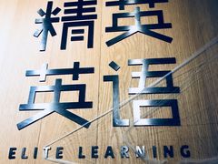 -精英英语(望京中心)