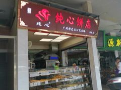 -纯心饼店(源溪店)