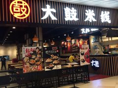 门面-大鼓米线(长宁建滔广场DM店)