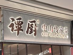 -谭厨中山传家菜.乳鸽.脆鲩鱼(华强北中航城店)
