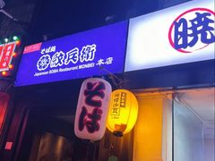 -纹兵卫手打荞麦面日料(虹桥本店)