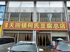 门面-天回镇何氏豆腐(总店)