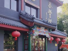 -泰丰楼(前门西大街店)