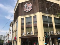 门面-老大昌(淮海中路店)