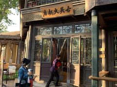 门面-古关火锅店(古北水镇景区店)