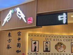 -鹊茶咖啡•新中式(深圳首店)