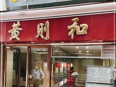 门面-黄则和花生汤(中山路店)