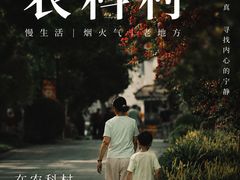-郫都区农科村景区