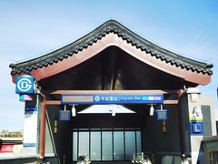 -平安里(地铁站)