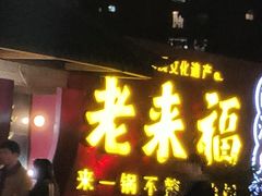 -老来福·非遗酸汤兔(凯旋路店)