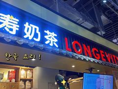 门面-寿奶茶·鲜奶与茶(合生汇购物中心店)