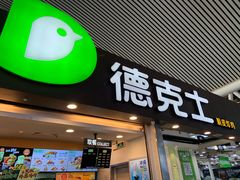 门面-德克士(广州南站店)