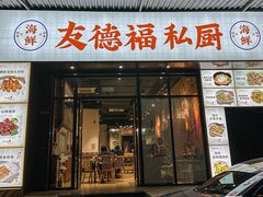 -友德福.老字号粤菜.广州地标融合美食(荔湾路店)