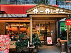 -乔一乔怪味干锅(武侯欢肆店)