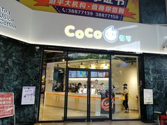 门面-CoCo都可(燕塘店)