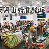 体验后…可能还会去番禺的山姆