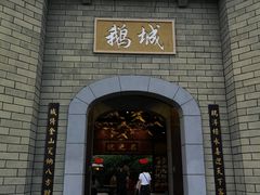 门面-优之名鹅城