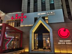 -红樱桃·欢乐餐厅(太原里店)