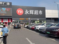 -永辉线上超市(鲁谷店)