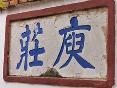 -庾园