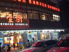 门面-壹厨饭店(五羊店)