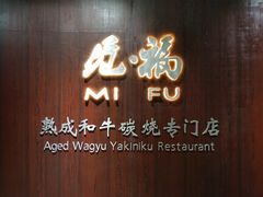 -觅福里•熟成和牛餐厅