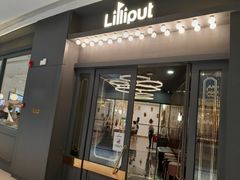 门面-Lilliput粒粒堡亲子餐厅(置汇旭辉店)