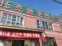 门面-托克逊老四号餐厅