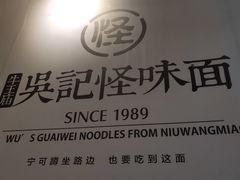 -吴记怪味面(牛王庙店)