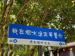 -烟水渔庄餐厅(西溪湿地店)