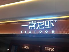 门面-一棠龙虾(徐家汇城开YOYO店)