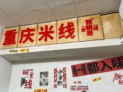 -铁锅哥米线