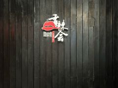 -香辣会·老牌川菜(骏豪店)
