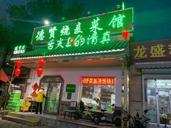 -德贤烧麦菜馆(本溪路店)