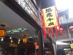 -張飛牛肉(锦里店)