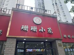 -珊珊小笼馆(仙霞路店)