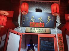 -多味居(剪子巷店)