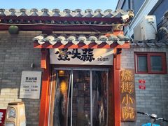 -壹头蒜烧烤小院儿