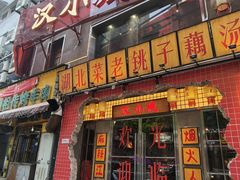-汉小城·老铫子藕汤·乡野湖北菜(江汉路吉庆街店)
