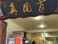 -再回首鸡肉米线(人民路一店)