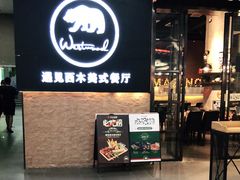 门面-遇见西木美式餐厅(体育路店)