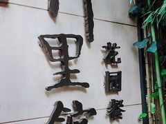 -新竹里馆·花园餐厅(兴苑路店)