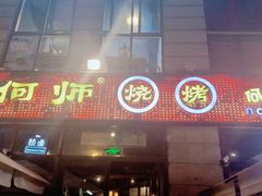 门面-何师烧烤Pro ·江湖川菜·小龙虾·精酿(太古里旗舰店)
