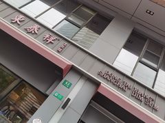 -东泰祥生煎馆(长宁路店)